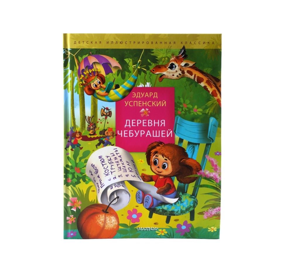 

Книга Деревня чебурашей Успенский Эдуард Николаевич