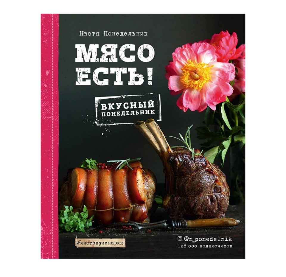 

Книга Мясо есть! Понедельник Анастасия Викторовна, Россия