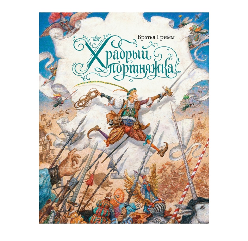 

Книга Храбрый портняжка иллюстр. Ломаева А., Россия