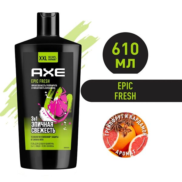 Гель для душа шампунь и средство для умывания AXE 3в1 Epic Fresh Грейпфрут и кардамон 610мл