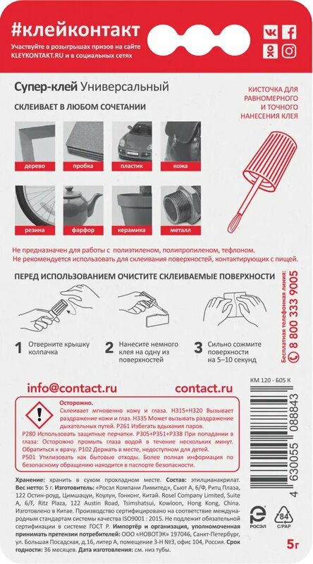 

Клей универсальный Контакт с кистью 5 г