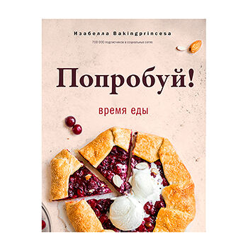 Книга Попробуй! Время еды Архипова Изабелла Сергеевна, Россия