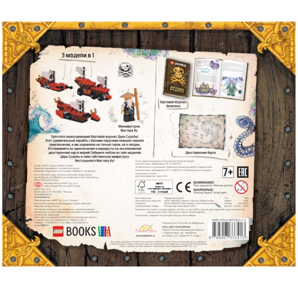 

Книга с игрушкой Ninjago «Дар судьбы. Книга приключений», Lego, Польша