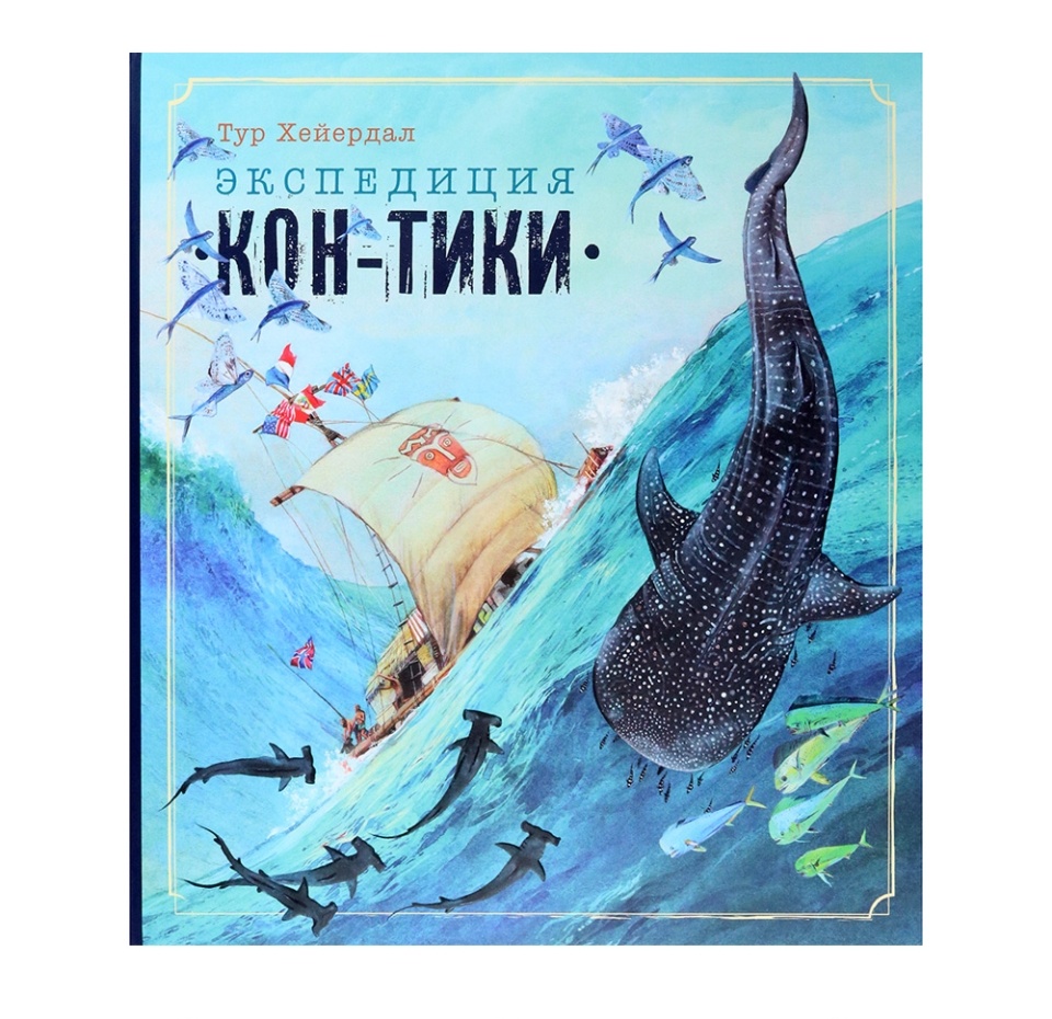 

Книга «Экспедиция "Кон-Тики"» Хейердал Тур, «Лабиринт», Россия