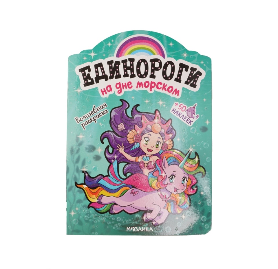 

Книжка с наклейками Единороги с наклейками На дне морском
