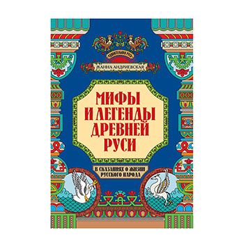 

Мифы и легенды Древней Руси в сказаниях о жизни русского народа. Андриевская Жанна Викторовна
