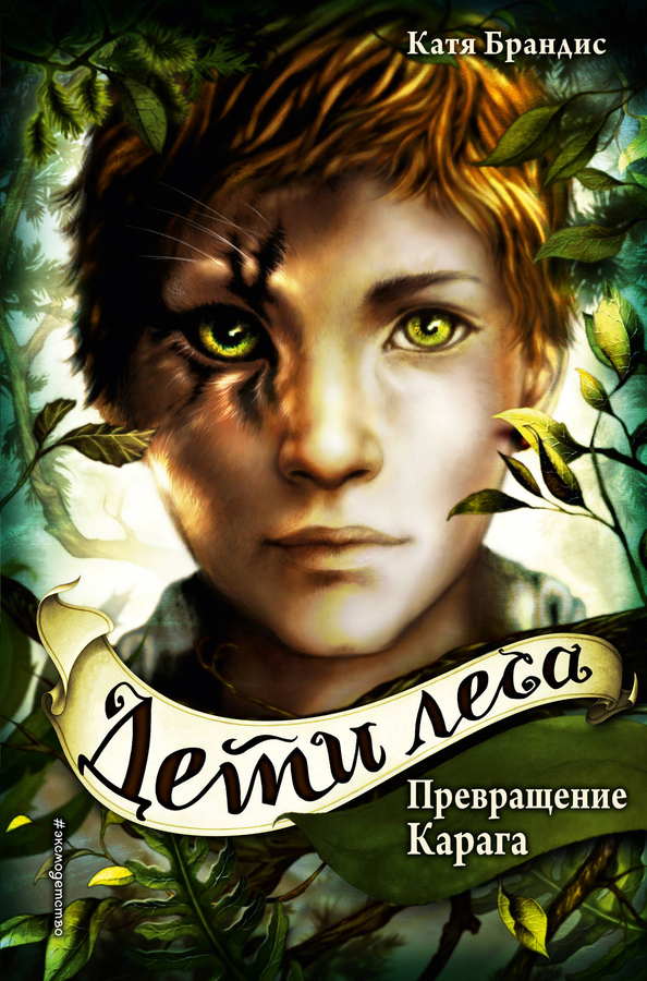 

Книга ЭКСМО Превращение Карага