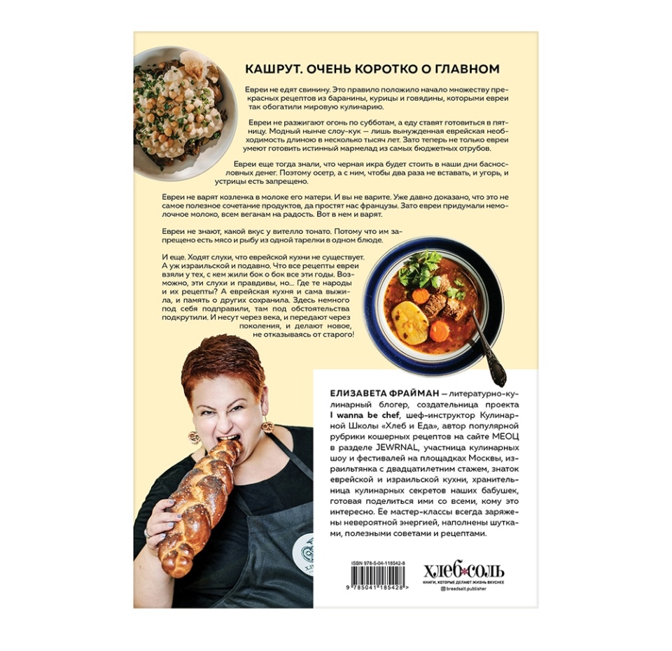 

Книга «Шалом, еда!», Е. Фрайман, «ХлебСоль», Россия