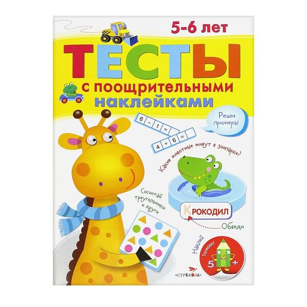 Книга Тесты с поощрительными наклейками 5-6 лет, Россия
