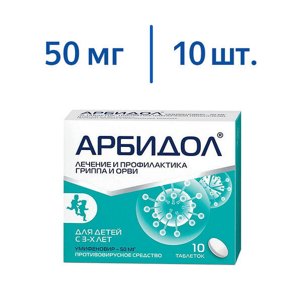 Арбидол 50 мг 10 шт таблетки