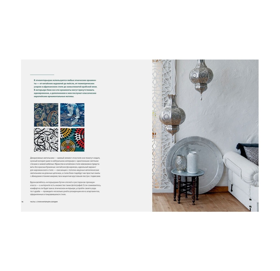 

Книга «Хочу красивый интерьер» Соколова Ольга, «миф», Россия