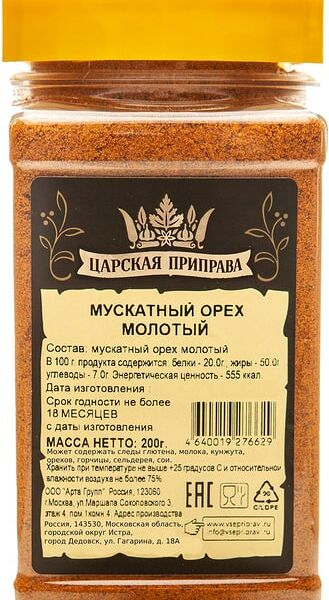 Орех мускатный Царская приправа молотый 200г