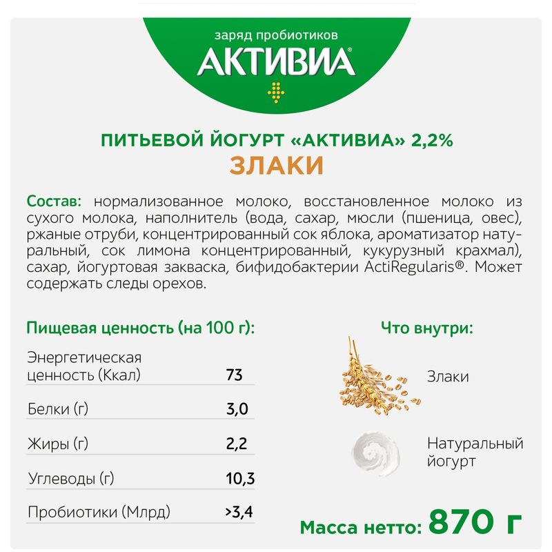 

Биойогурт питьевой Активиа со злаками 2,2% 870 г
