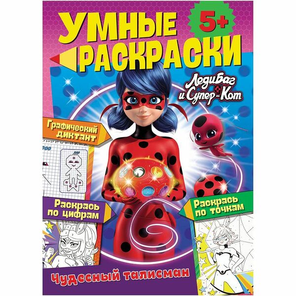 Книга ND Play Умные раскраски Леди-Баг и Супер-Кот Чудесный талисман