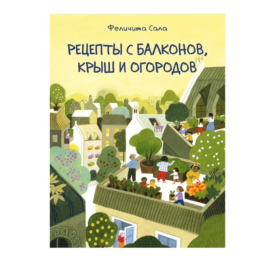 

Книга "Рецепты с балконов, крыш и огородов" Сала Феличита, 6-15 лет, Россия