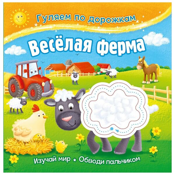 Развивающая книжка ND Play Гуляем по дорожкам Веселая ферма