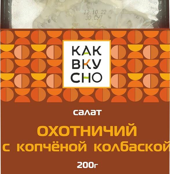 Салат Как Вкусно Охотничий с копченой колбасой 200г