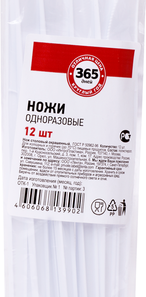 Ножи одноразовые 365 ДНЕЙ, 12шт