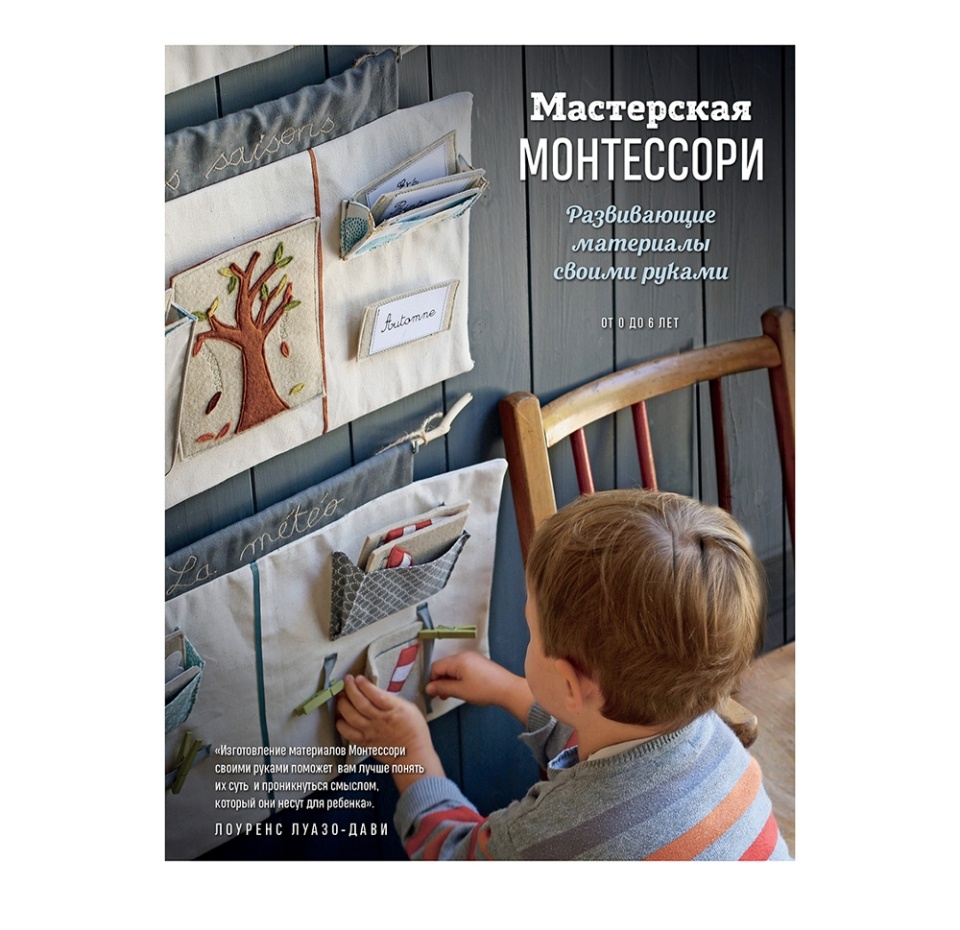 

Книга Мастерская Монтессори. Развивающие материалы своими руками. Луазо-Дави Лоуренс, Россия