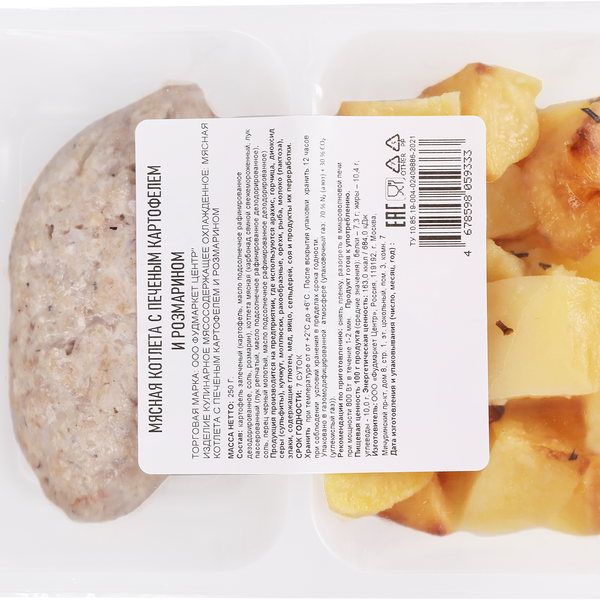 Котлета мясная ФУДМАРКЕТ с печеным картофелем и розмарином, 250г