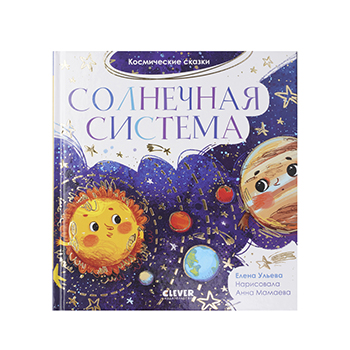 

Книга «Космические сказки. Солнечная система» Ульева Елена, Clever, Латвия
