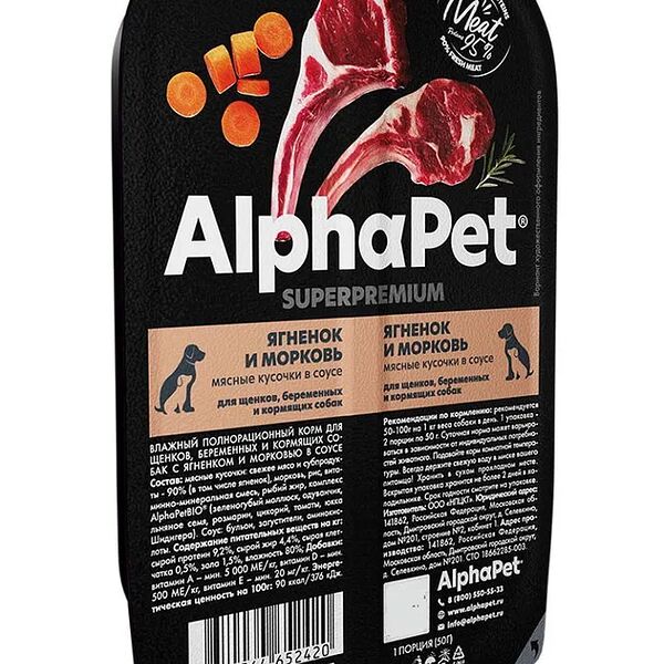 Влажный корм AlphaPet Superpremium для щенков, беременных и кормящих собак, ягненок и морковь мясные кусочки в соусе