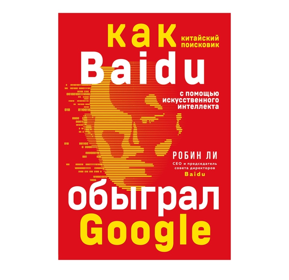 

Книга «Baidu. Как китайский поисковик с помощью искусственного интеллекта обыграл Google», Ли Робин, «Бомбора», Россия