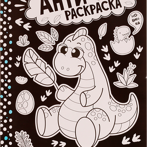 Раскраска УМКА Анти-расскраска. Забавные динозаврики, 16 страниц, А4 Арт. 334361