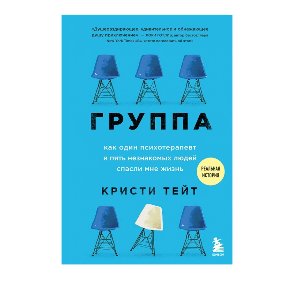 

Книга Группа. Как один психотерапевт и пять незнакомых людей спасли мне жизнь Тейт Кристи Бомбора, Россия