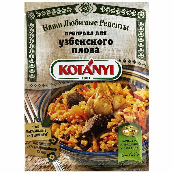 Приправа Kotanyi для узбекского плова, 20г