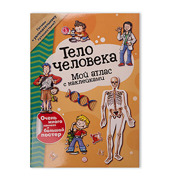Книга Мой атлас с наклейками. Тело человека, Россия