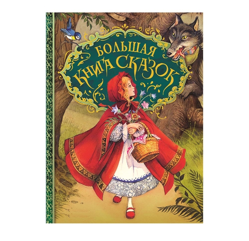 

Книга «Большая книга сказок» Андерсен Х.-к., Гримм братья, Перро Ш. и др., «Росмэн»