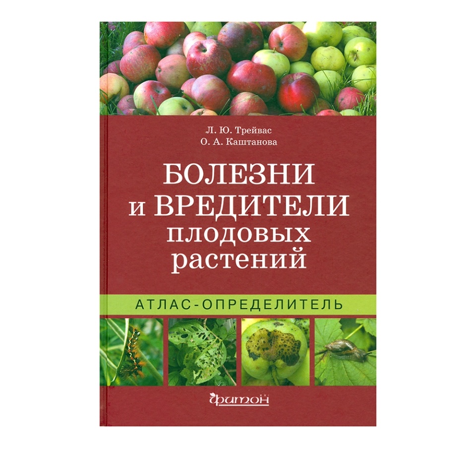 

Книга «Болезни и вредители плодовых растений. Атлас-определитель» Трейвас Любовь, Каштанова Ольга, «Фитон Xxi», Россия