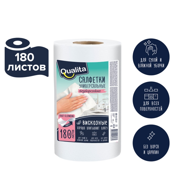 

Салфетки Qualita в рулоне вискозные 180 шт