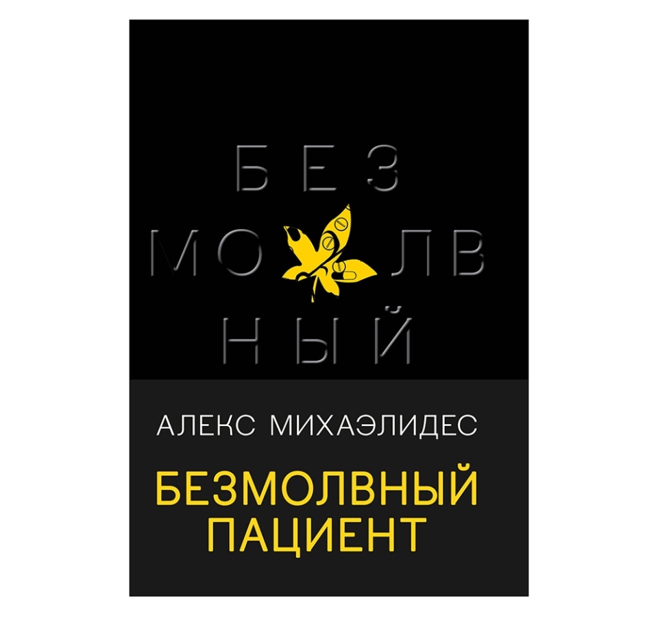 

Безмолвный пациент. Михаэлидес Алекс