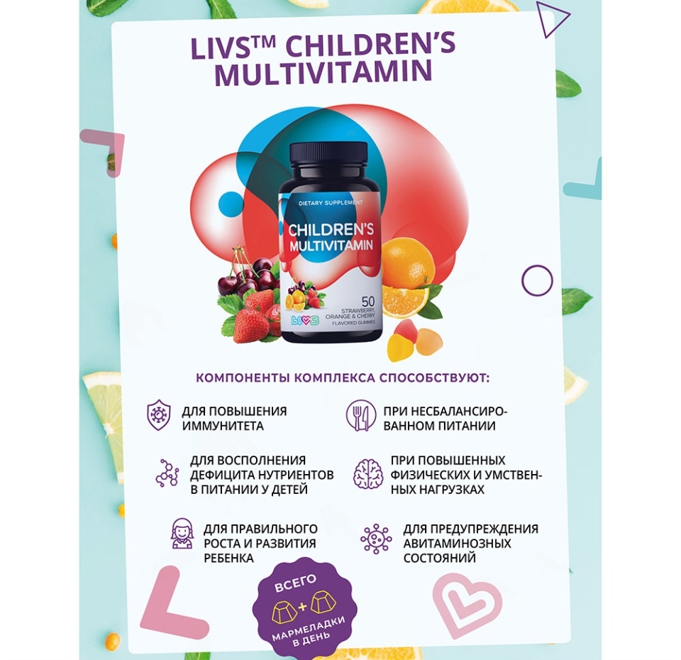

Livs Childrens Multivitamin жевательные пастилки для детей клубника, апельсин, вишня 50 шт.