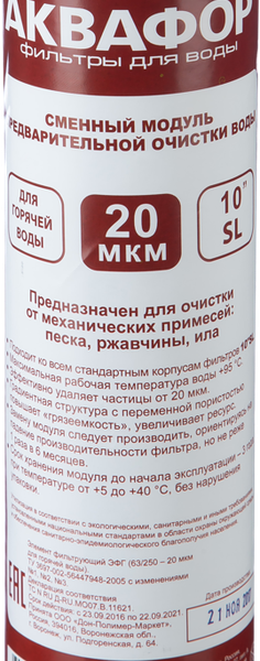 Сменный модуль для очистки горячей воды Эфг Аквафор полипропиленовый, 20 мкм