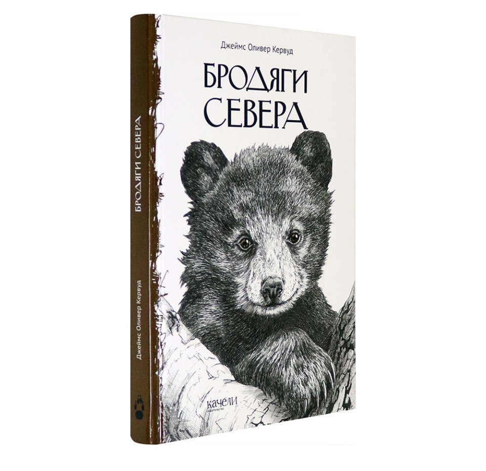 

Книга Бродяги Севера, Россия