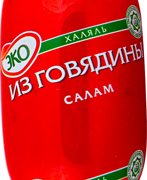 Колбаса вареная Эколь Салам Ветчинная Халяль