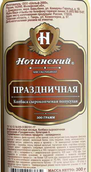Колбаса сырокопчёная Праздничная Ногинский мясокомбинат