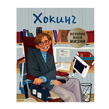 Книга «Хокинг. История моей жизни» Кент Джейн, «Мозаика kids», Россия