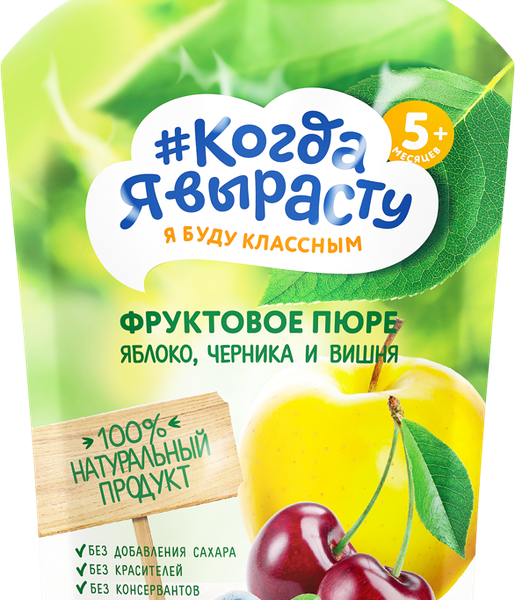 Пюре фруктовое КОГДА Я ВЫРАСТУ Яблоко, вишня и черника, с 5 месяцев