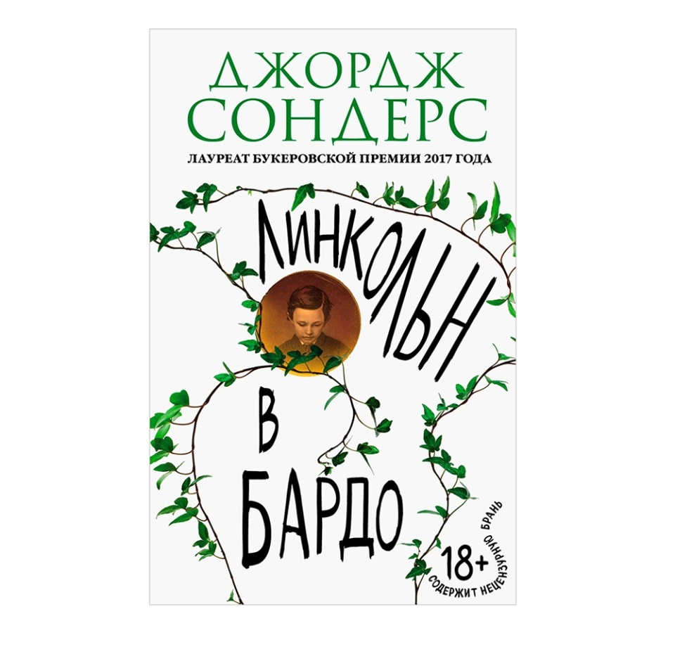 

Книга Линкольн в бардо Джордж Сондерс Эксмо, Россия