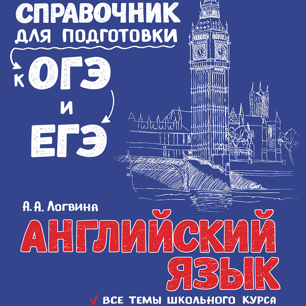 Справочник ЭКСМО Английский язык Арт. 978-5-04-093043-2
