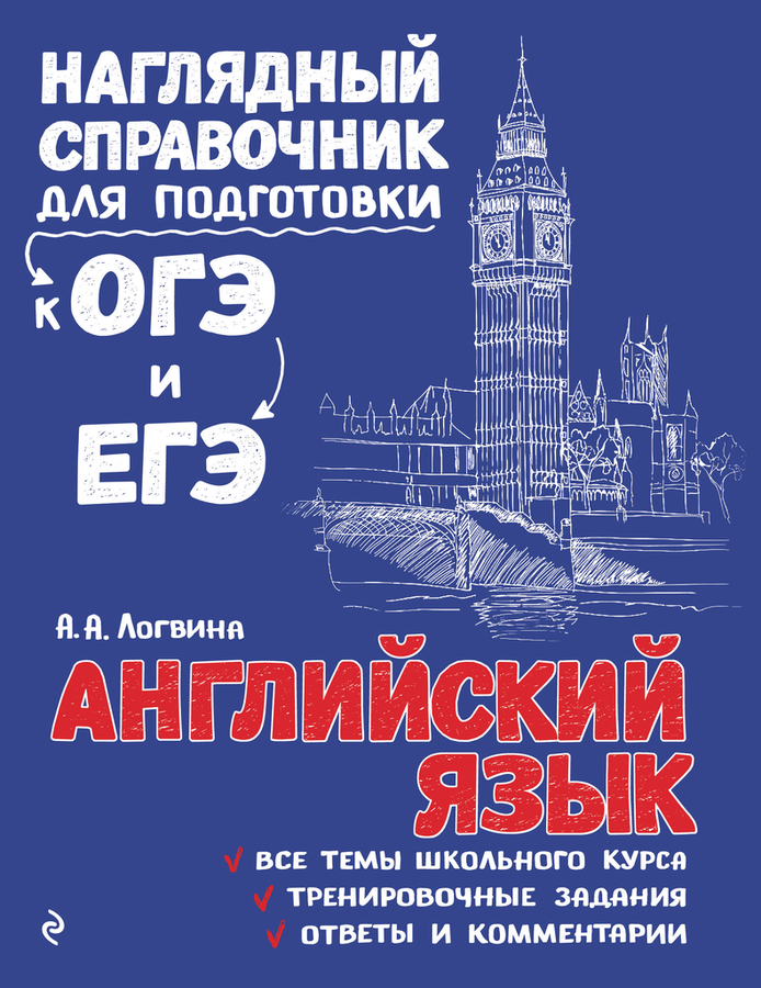 

Справочник ЭКСМО Английский язык Арт. 978-5-04-093043-2