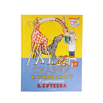 Книга Сказки К. Чуковского в картинках В. Сутеева. Чуковский Корней Иванович 1шт Россия
