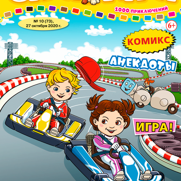 Журнал Саша и Маша: 1000 приключений