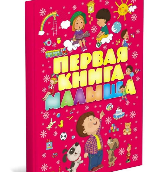 Первая книга малыша