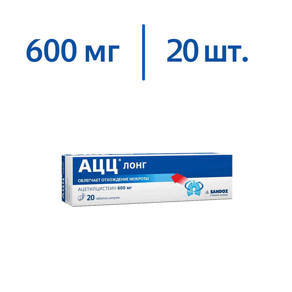 АЦЦ лонг таблетки шипучие 600 мг 20 шт. 