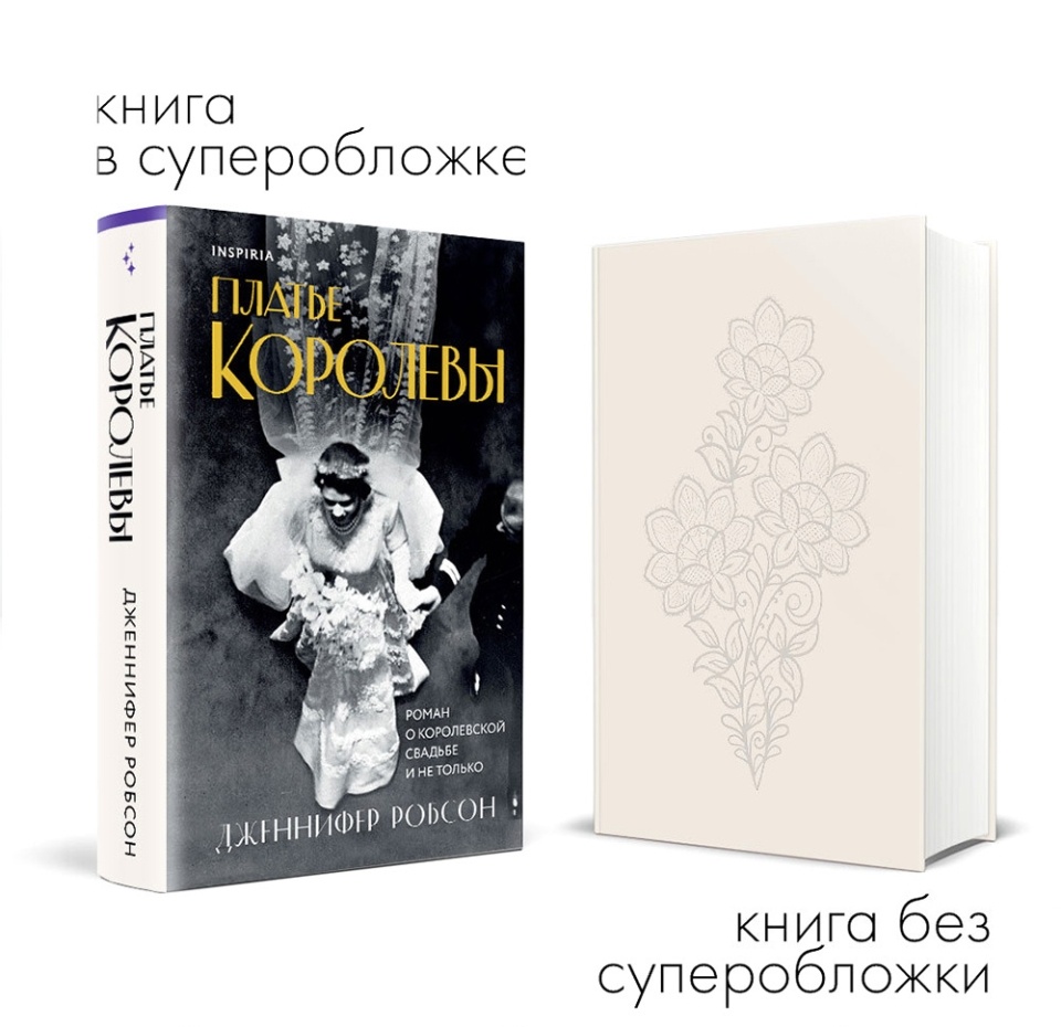 

Книга «Платье королевы» Робсон Дженнифер, Inspiria